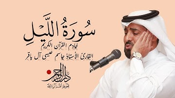 سورة الليل - جاسم آل باقر