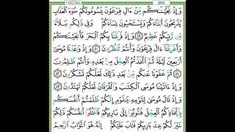 تلاوة سورة البقرة من الآية ٤٩ للآية ٥٤