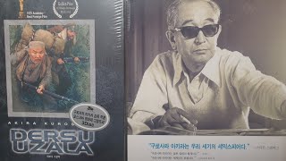 구로사와 아키라 영화 데르수 우잘라에 대해 말하다 Dersou Usala