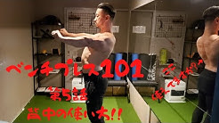 鈴木佑輔のベンチプレス101 Youtube