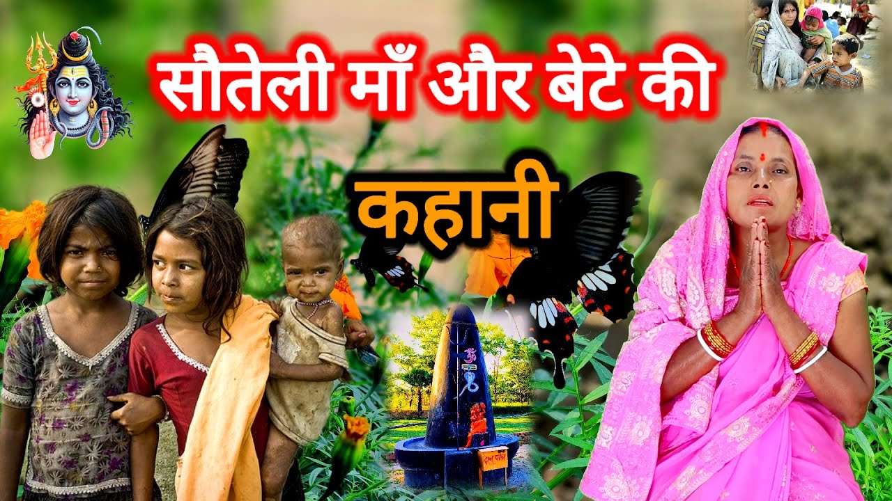 माँ और सौतेले बेटे की कहानी | shiv charcha ki kahani | shiv guru ke charcha | #shivkatha