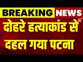Breaking News: दोहरे हत्याकांड से दहल गया पटना | Patna Crime News | Bihar News | Latest News |News18