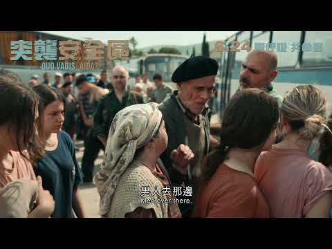 《突襲安全區》Quo Vadis, Aida? HD Trailer 2