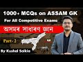 1000 assam gk mcqs     for apsc  other exams  assam competitive exam  part 2