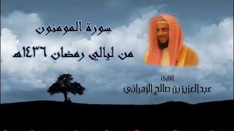 تلاوة  خاشعة  ‫سورة المومنون-  للشيخ عبدالعزيز بن صالح الزهراني من ليالي رمضان 1436هـ‬