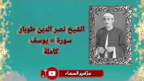 تسجيل نادر جدا للشيخ نصر الدين طوبار سورة يوسف رائعة وحصرية
