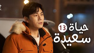 دراما عائلية رومانسية لطيفة الحلقة 13 ( حيـاة سعيـدة | Happy Life )