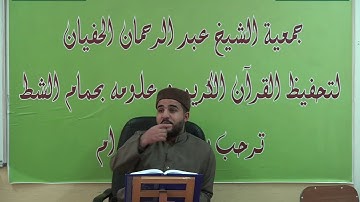 الشيخ أنور بن سلامة في تعليم الشباب سورة طه الثمن الأول