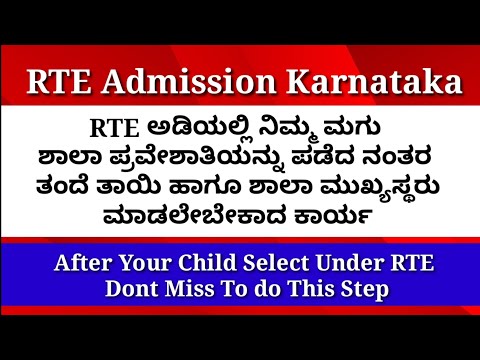 RTE Admission 2021-22॥RTE Admission School Change॥RTEOnline Application Karnataka॥RTE Seat Selection