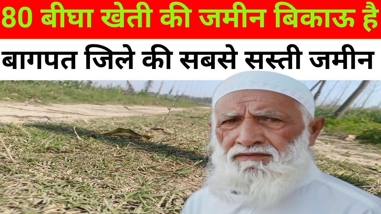 80 बीघा खेती की जमीन बिकाऊ है l बागपत जिले की सबसे सस्ती जमीन बिकाऊ है l #property