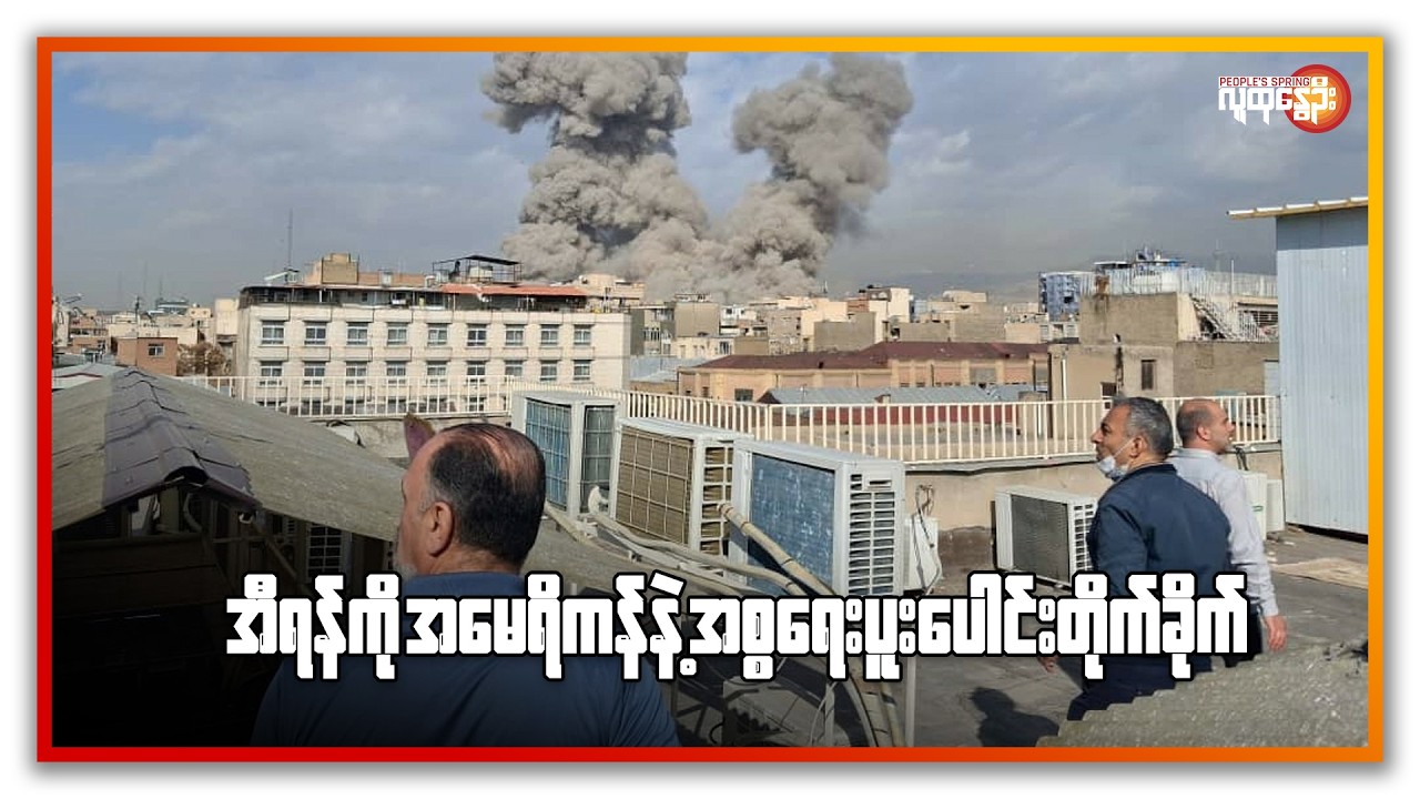 အီရန်ကို အမေရိကန်နဲ့ အစ္စရေး ပူးပေါင်း တိုက်ခိုက် | People's Spring