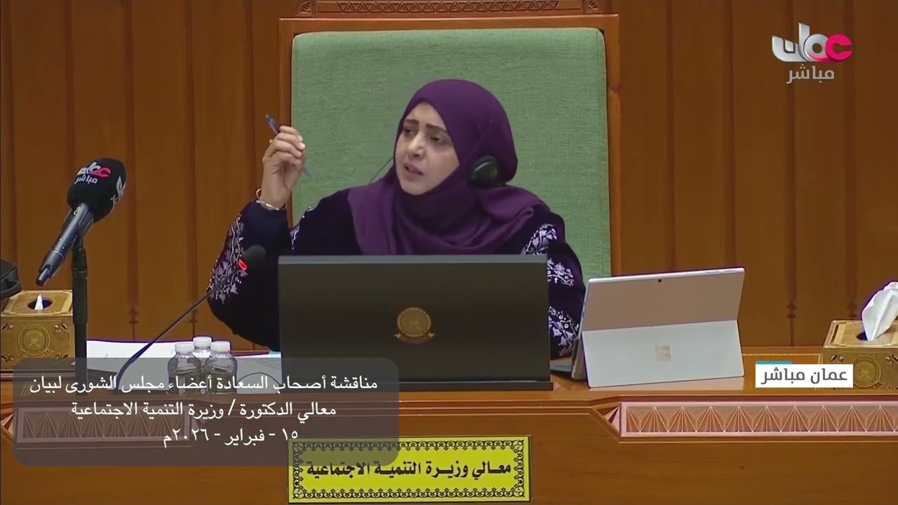مداخلة سعادة عمر بن علي الجنيبي مع بيان معالي د  وزيرة التنمية الاجتماعية