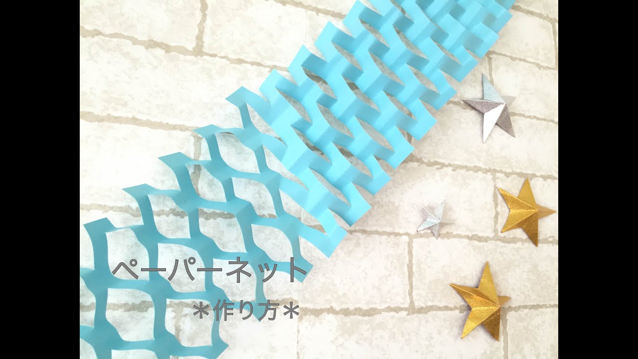 七夕飾りに 画用紙で作る ペーパーネットの作り方 Youtube