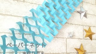 七夕飾りに☆画用紙で作る！ペーパーネットの作り方