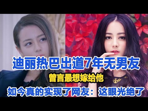 迪麗熱巴出道7年無男友，曾言最想嫁給他，如今真的實現了，網友：這眼光絕了!數個超能力