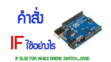 วิธีใช้คำสั่ง if else for while break switch...case  : Arduino EP.3