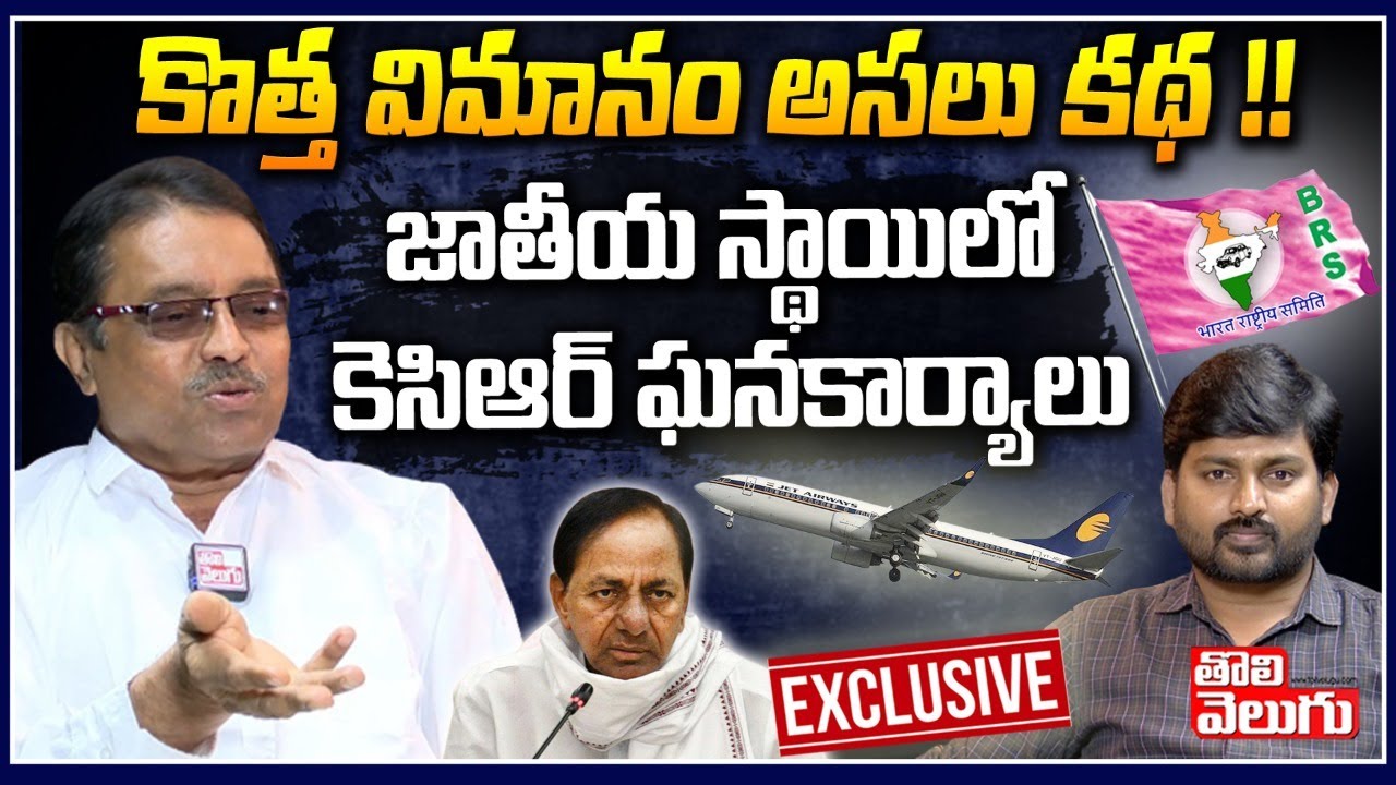 కొత్త విమానం అసలు కథ!!జాతీయ స్థాయిలో కెసిఆర్ ఘనకార్యాలు| Kapilavayi Dileep Kumar Exclusive Interview