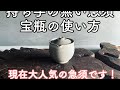 宝碗(宝瓶)の使い方