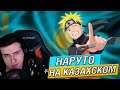 HELLYEAHPLAY СЛУШАЕТ ОПЕНИНГ НАРУТО НА КАЗАХСКОМ