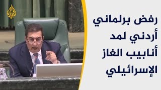مد أنابيب الغاز الإسرائيلي بالأردن رغم الرفض البرلماني 🇯🇴