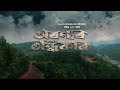 Aranyar Andhakar -  অৰণ্যৰ অন্ধকাৰ | Promo | Starts from 25th May 2026 | RangTV