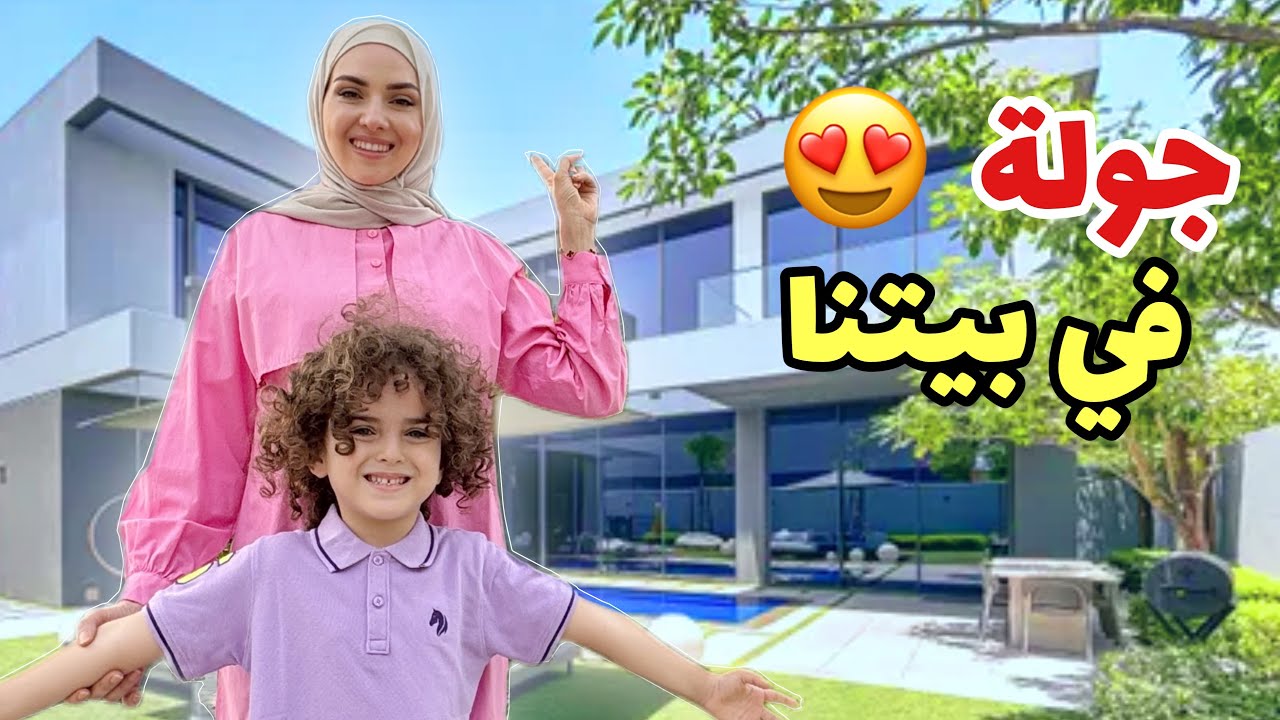 جولة في بيتنا الجديد في دبي 🏡😍 السر وراء انتقالنا 🫢