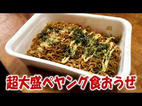 超大盛ペヤング食おうぜ【飯動画】【飯テロ】【大盛り】【ASMR】