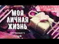 Личная жизнь | часть 1 | Алхимия отношений | Таро расклад