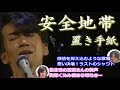 シンガー夫婦で『置き手紙《玉置浩二(安全地帯)さん》』を聴いてみた♡