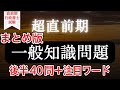【Ｒ５行政書士試験】足切り回避！一般知識対策（後半４０問＋注目ワード）