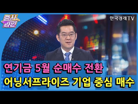 연기금 5월 순매수 전환 어닝서프라이즈 기업 중심 매수 / 한국경제TV / 증시라인