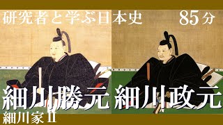 戦国大名17 - 2　細川家Ⅱ　細川勝元・細川政元 【研究者と学ぶ日本史】