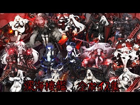 艦これ】深海棲艦 全ボイス集 - YouTube