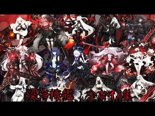 艦これ 深海凄艦 高レアリティデッキ sddefault.jpg