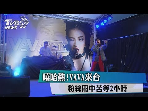 嘻哈熱！VAVA來台　粉絲雨中苦等2小時