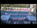Отель &quot;Райский уголок&quot; Абхазия. с. Алахадзы. Обзор отеля.