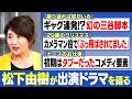 松下由樹 ナースのお仕事 が世間に許されていなかった過去 三谷幸喜の幻の脚本 振り返れば奴がいる 29歳のクリスマス 松下由樹 馬場康夫 後編