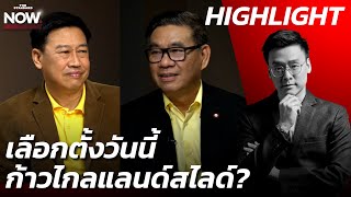 นิด้าโพล ก้าวไกลเข้าใกล้แลนด์สไลด์ เพื่อไทยชนะกลุ่มเดียว ทักษิณไม่มีผล? | THE STANDARD NOW (HL)