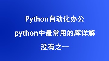 [程序员小飞]Python自动化办公项目实践读写文件第一部分——文件和文件路径