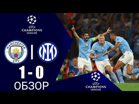 МАНЧЕСТЕР СИТИ 1-0 ИНТЕР ОБЗОР МАТЧА И ЛУЧШИЕ МОМЕНТЫ /  ФИНАЛ ЛИГИ ЧЕМПИОНОВ 2023 ОБЗОР / ФУТБОЛ