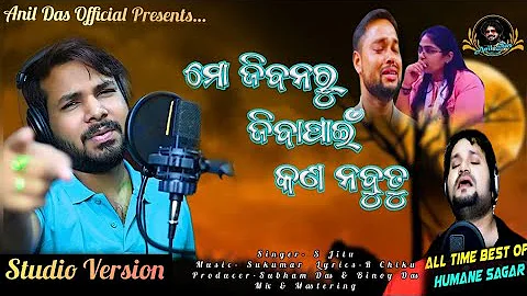 Mo Jibanaru Jiba Pain Kan Nabu Tu || S Jitu || Trendind Sad Song || R Chiku || Anil Das Official