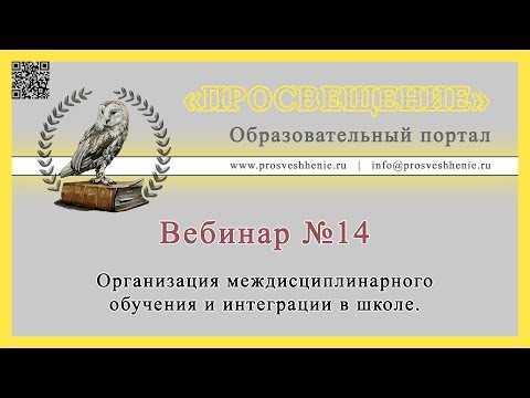 Организация междисциплинарного обучения и интеграции в школе.