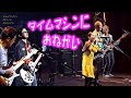 タイムマシンにおねがい taimumashin ni onegai / Sadistic Mika Band