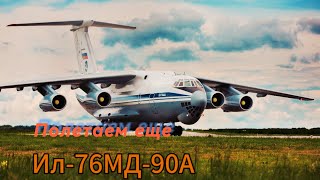 Ил-76МД-90А глубокая модернизация Ил-76МД