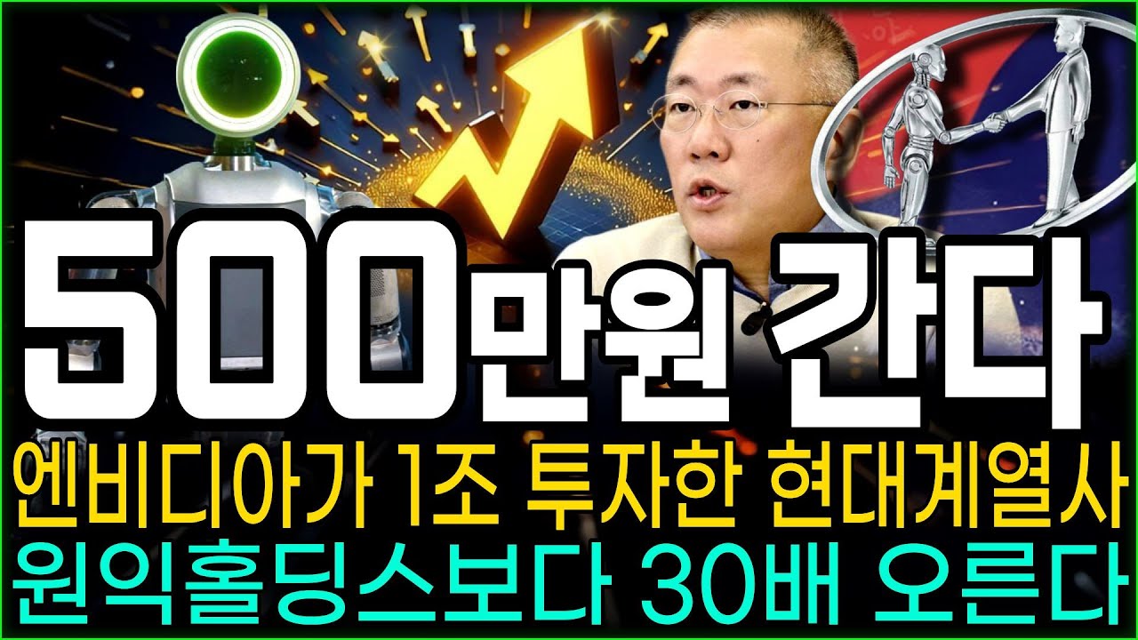 [주식추천] 🌈엔비디아가 1조 투자한 현대계열사 로봇부품 "이 기업" 300만원 있으면 바보가 아니라면 딱 이 3 종목 사야 합니다  