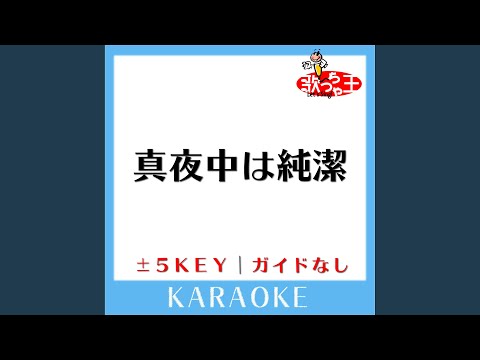 真夜中は純潔 -5Key (原曲歌手:椎名林檎)