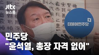 민주 "윤석열, 총장 자격 없다"…대검찰청 해체 주장까지 / JTBC 뉴스룸