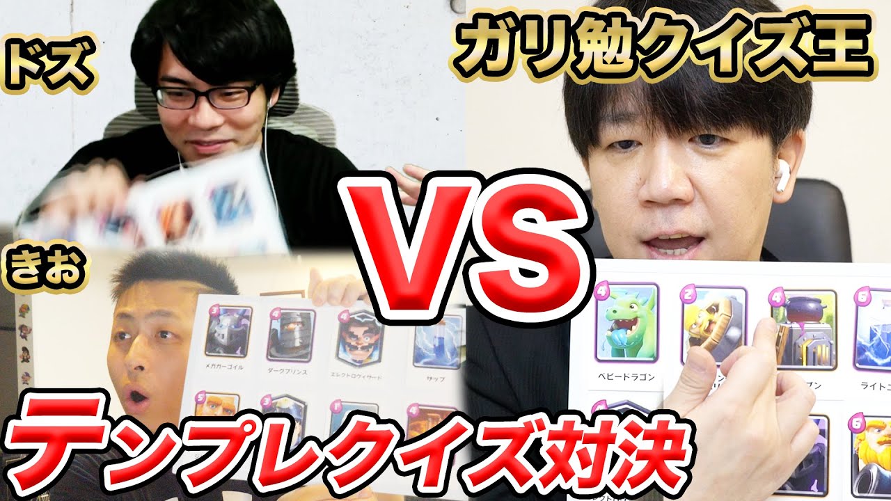 クラロワをガリ勉したクイズ王vsドズきお、「テンプレデッキ」クイズバトル。