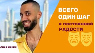 видео: Ты сможешь оставаться в радости в любой ситуации. Анар Дримс/Anar Dreams картинка: Ты сможешь оставаться в радости в любой ситуации. Анар Дримс/Anar Dreams