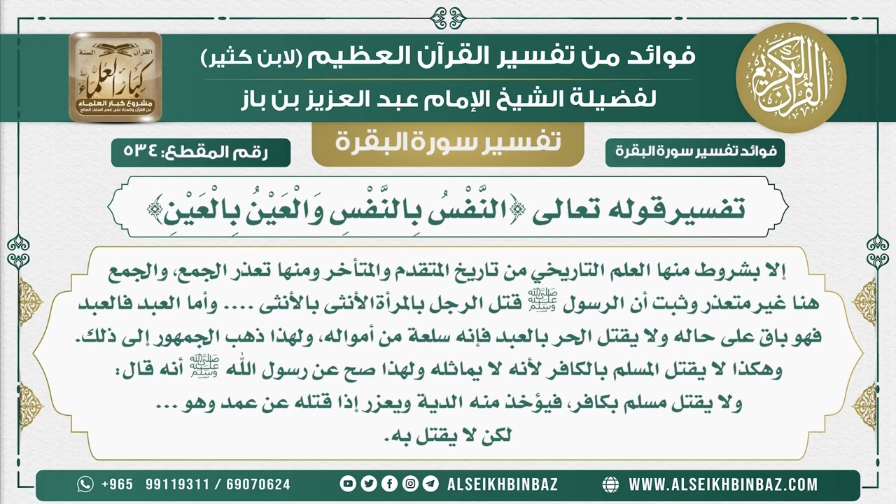 534 -  تفسير قوله تعالى {النَّفْسُ بِالنَّفْسِ وَالْعَيْنُ بِالْعَيْنِ} - فوائد من تفسير سورة البقرة
